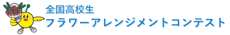 全国高校生フラワーアレンジメントコンテスト
