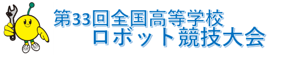 全国高等学校ロボット競技大会