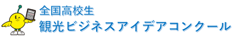観光ビジネスアイデアコンクール