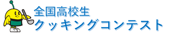 全国高校生クッキングコンテスト