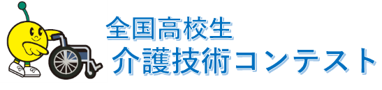 全国高校生介護技術コンテスト
