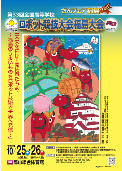 ロボット競技大会ポスター