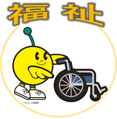 福祉(2)